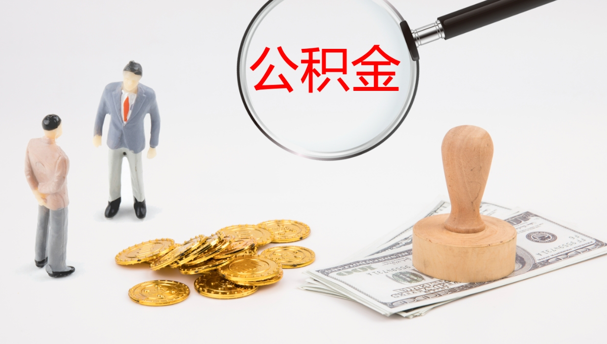 宜昌离开取出公积金（离开城市公积金提取）