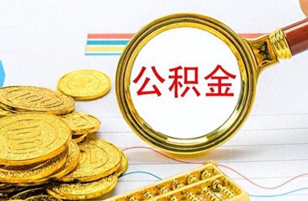 宜昌离职公积金如何取取处理（离职公积金怎么领取?）